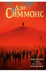 Утеха падали: роман