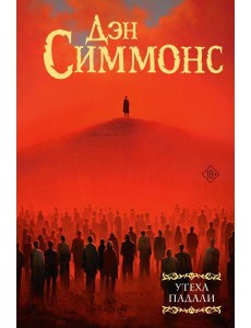 Утеха падали: роман