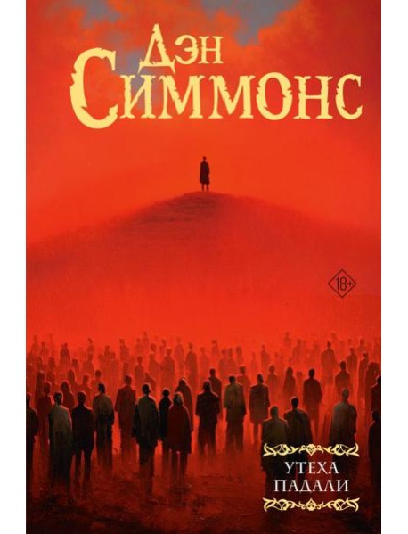 Утеха падали: роман