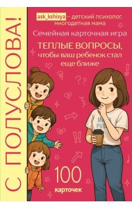С полуслова! Семейная карточная игра. 100 вопросов, чтобы ваш ребенок стал еще ближе