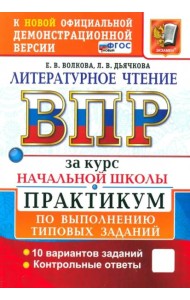 ВПР Литературное чт. За курс нач.шк.Практик.Нов