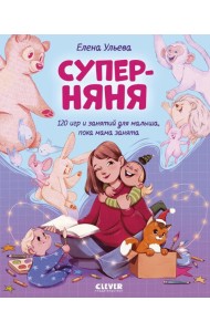 Суперняня. 120 игр и занятий для малыша, пока мама занята