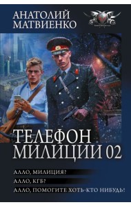 Телефон милиции 02: Алло, милиция? Алло, КГБ? Алло, помогите хоть кто-нибудь