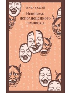 Исповедь неполноценного человека