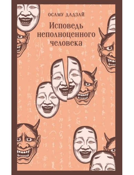 Исповедь неполноценного человека