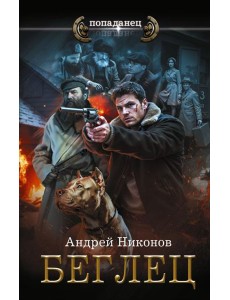 Управдом: Беглец: роман Управдом: Беглец: роман