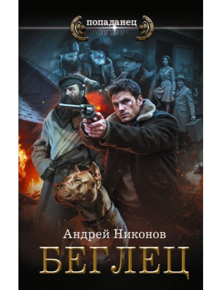 Управдом: Беглец: роман