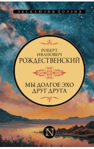 Мы долгое эхо друг друга