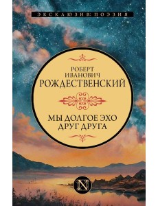 Мы долгое эхо друг друга Мы долгое эхо друг друга