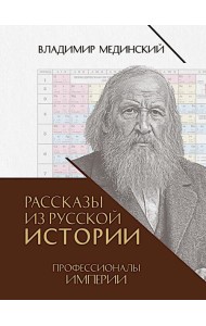 Рассказы из русской истории. Профессионалы Империи. Кн. 7