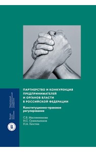 Партнерство и конкуренция предпринимателей и органов власти в РФ: конституционно-правовое регулирование