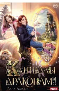 На каникулы к... ДРАКОНАМ?!