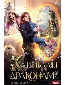 На каникулы к... ДРАКОНАМ?! На каникулы к... ДРАКОНАМ?!