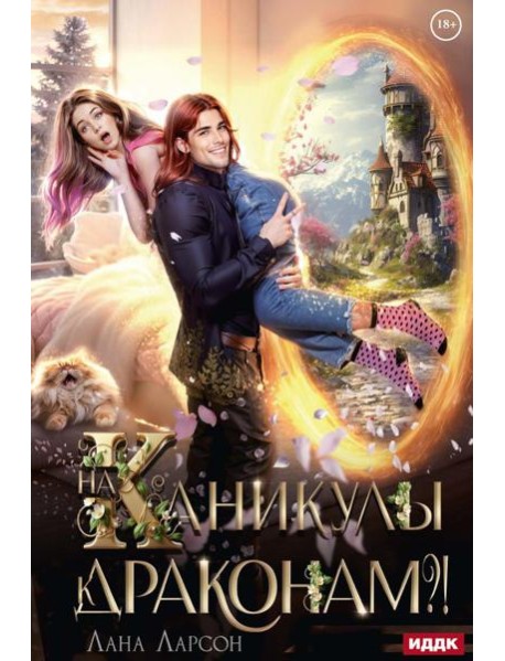 На каникулы к... ДРАКОНАМ?!