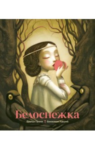 Белоснежка (илл. Б. Лакомба)