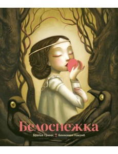 Белоснежка (илл. Б. Лакомба) Белоснежка (илл. Б. Лакомба)