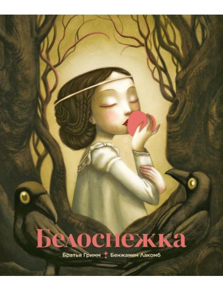 Белоснежка (илл. Б. Лакомба)