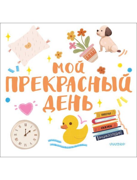 Мой прекрасный день