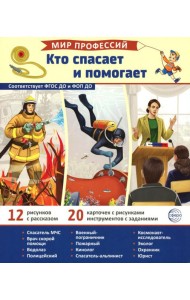Кто спасает и помогает (12 картинок + 20 разрезных карточек)