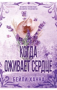 Когда оживает сердце