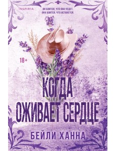 Когда оживает сердце Когда оживает сердце