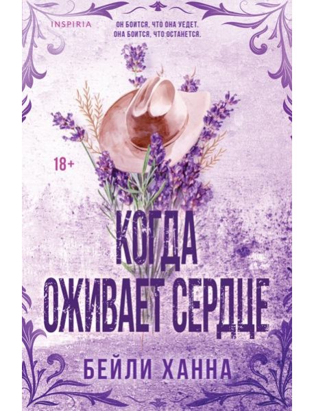 Когда оживает сердце