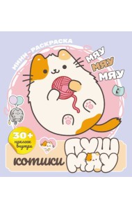 Котики Пушмяу. Мини-раскраска с наклейками