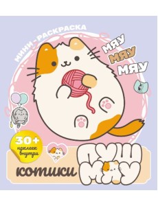 Котики Пушмяу. Мини-раскраска с наклейками