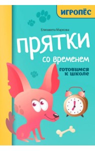 Прятки со временем: готовимся к школе