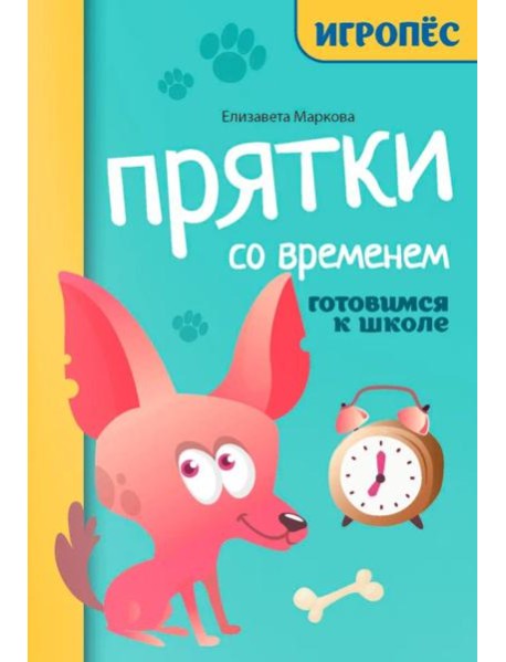 Прятки со временем: готовимся к школе