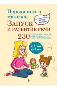 Первая книга малыша. Запуск и развитие речи