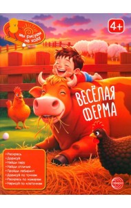 Веселая ферма: книга с заданиями
