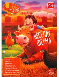 Веселая ферма: книга с заданиями