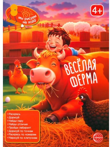 Веселая ферма: книга с заданиями