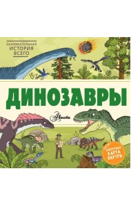 Динозавры