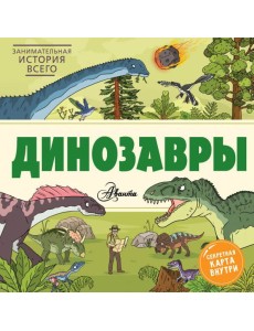 Динозавры