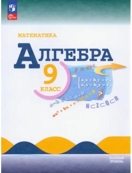 Математика. Алгебра 9кл Учебник Базовый ур