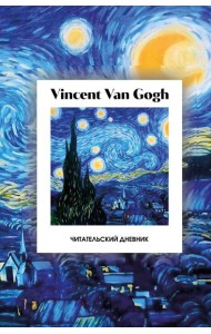 Читательский дневник. Винсент Ван Гог (64 л., твердая обложка)