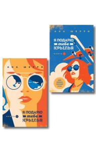 Комплект из 2-х книг: Я подарю тебе крылья. Книга 1 + Я подарю тебе крылья. Книга 2