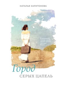 Город серых цапель