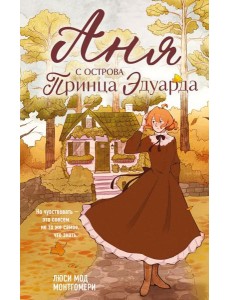 Аня с острова Принца Эдуарда