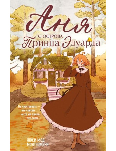 Аня с острова Принца Эдуарда