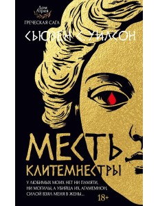 Месть Клитемнестры
