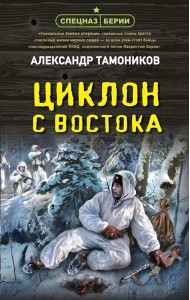 Циклон с востока