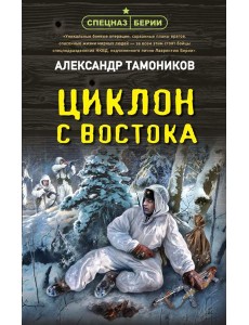 Циклон с востока Циклон с востока