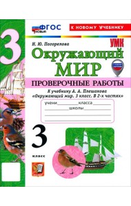УМК Окр. мир 3кл Плешаков Пров.раб. Нов.