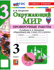 УМК Окр. мир 3кл Плешаков Пров.раб. Нов.