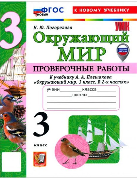 УМК Окр. мир 3кл Плешаков Пров.раб. Нов.
