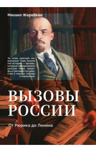 Вызовы России. От Рюрика до Ленина