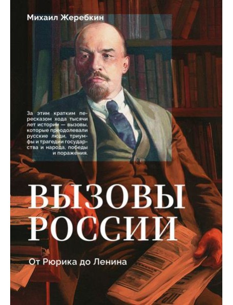 Вызовы России. От Рюрика до Ленина